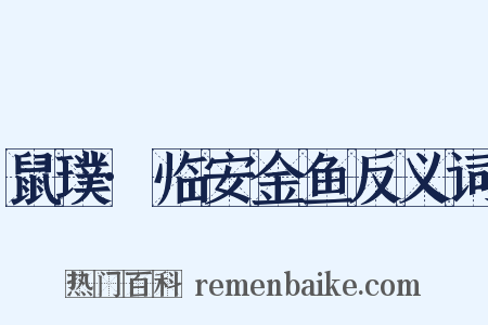 鼠璞·临安金鱼反义词是什么意思的图片